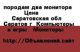 породам два монитора › Цена ­ 800 - Саратовская обл., Саратов г. Компьютеры и игры » Мониторы   